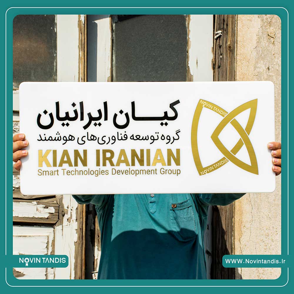 تابلو سر در کیان ایرانیان